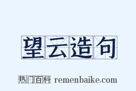 望云造句是什么意思的图片